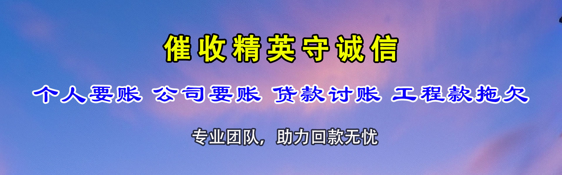 和政收债公司